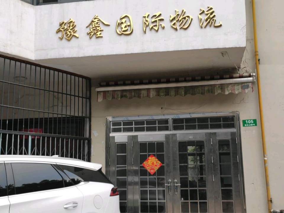 豫鑫国际物流