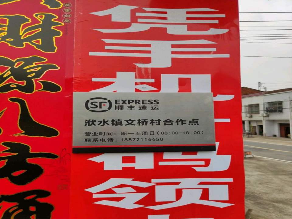 顺丰速运(文桥村授权合作点)