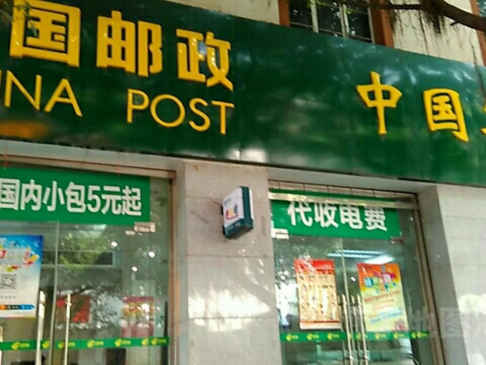 中国邮政(大南街邮政营业所)