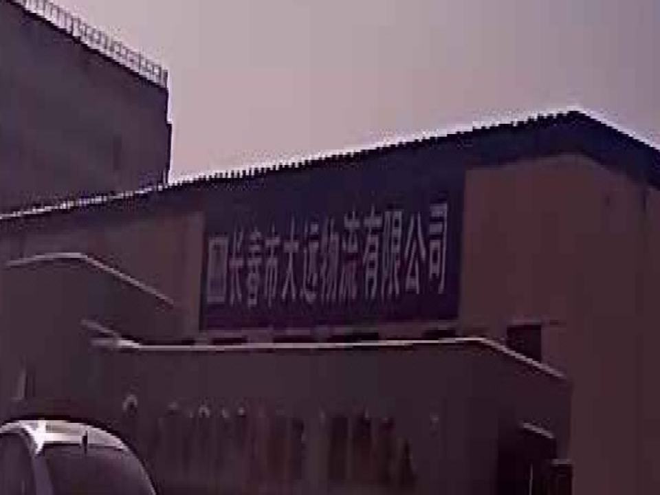 长春市大远物流有限公司
