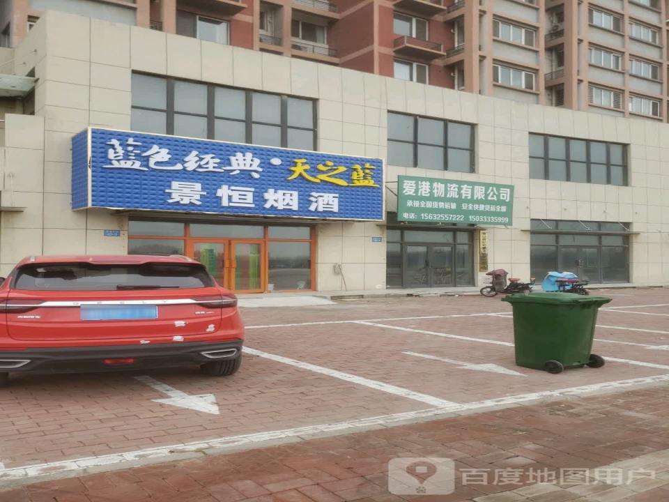 唐山曹妃甸爱港物流有限公司