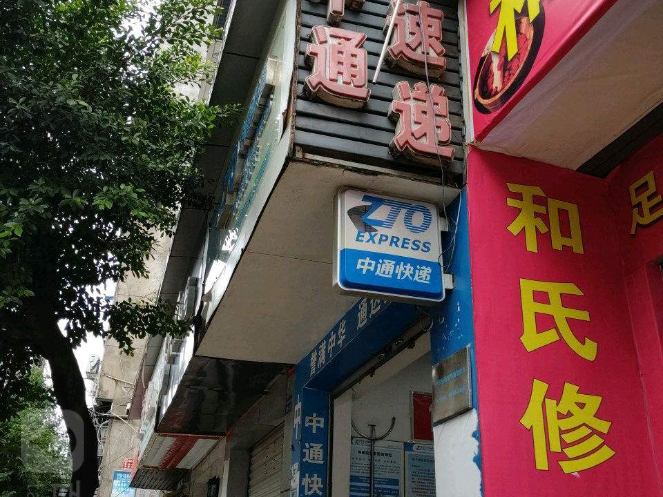 中通快递(巴中平昌营业部)