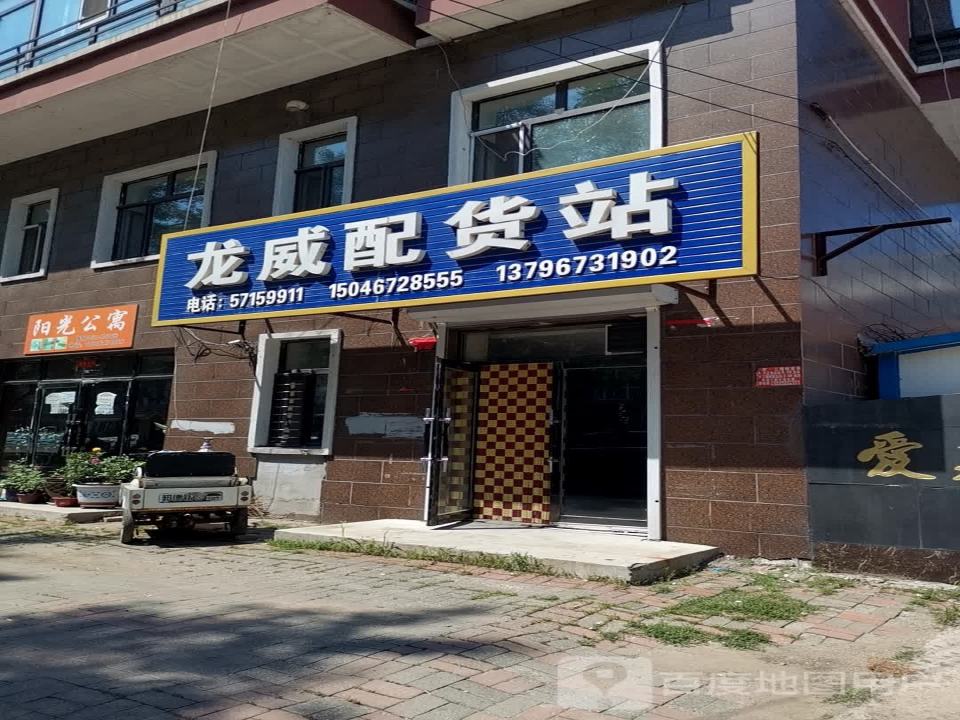 龙威配货站