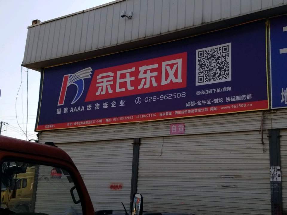 余氏东风物流(剑龙物流区店)