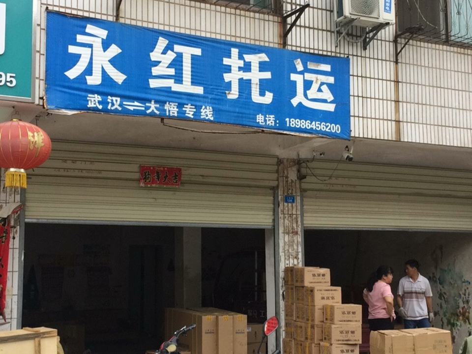 永红托运
