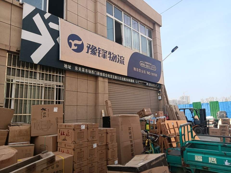豫锋物流(睢县分公司)