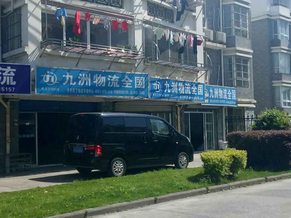 九洲物流(如意路店)