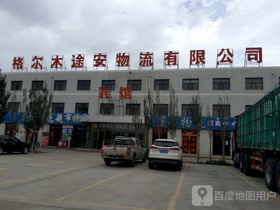 格尔木途安物流有限公司