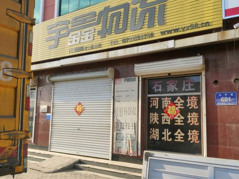 宇鑫物流(花园巷店)
