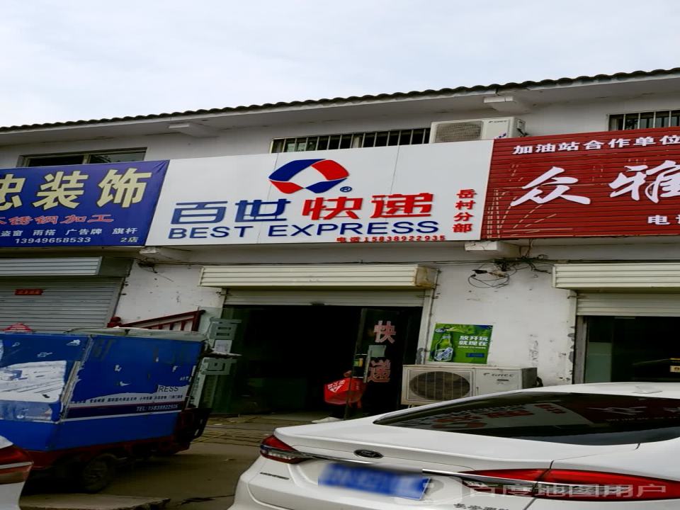 百世快递(X021店)