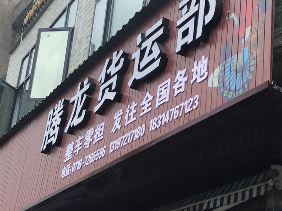 腾龙货运部