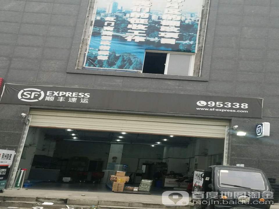 顺丰速运(荆州沙市锦绣荆江店)