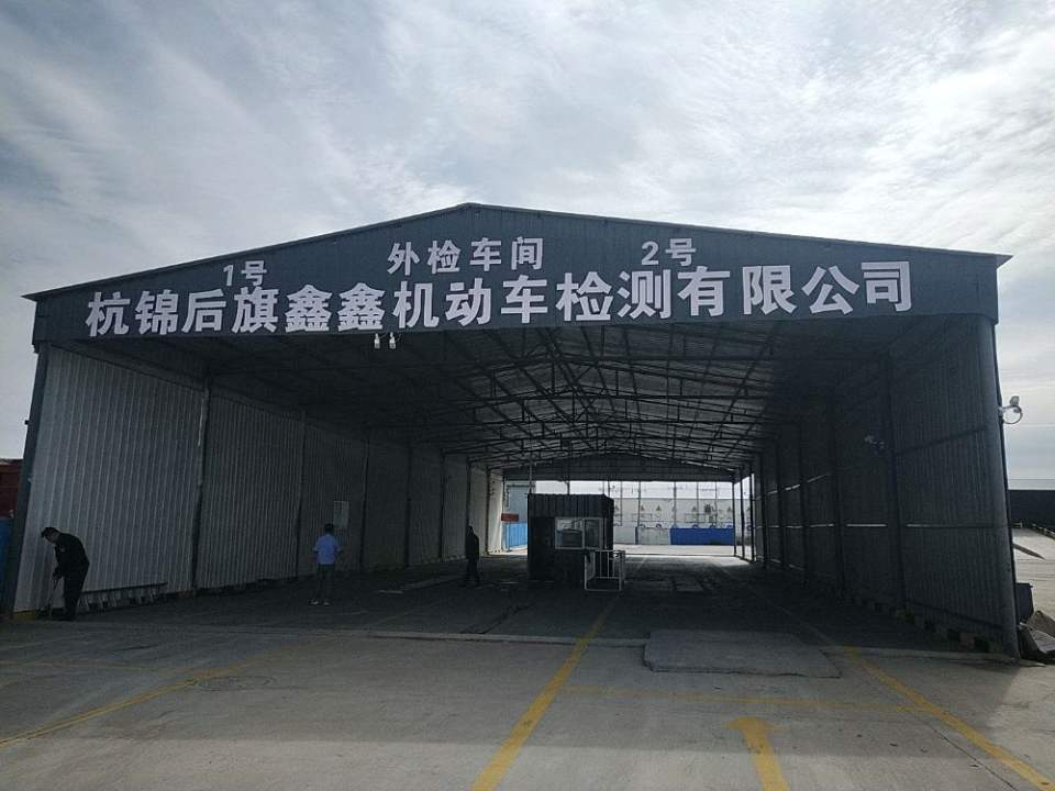 杭锦后旗鑫鑫机动车检测站