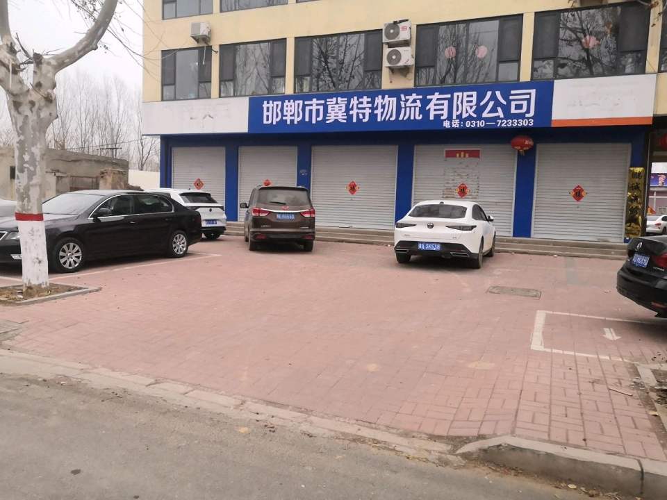 邯郸市冀特物流有限公司