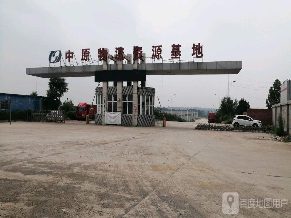 中原物流资源基地