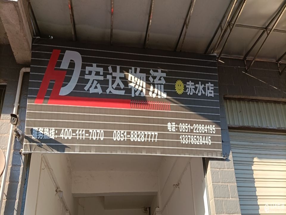 宏达物流(赤水店)