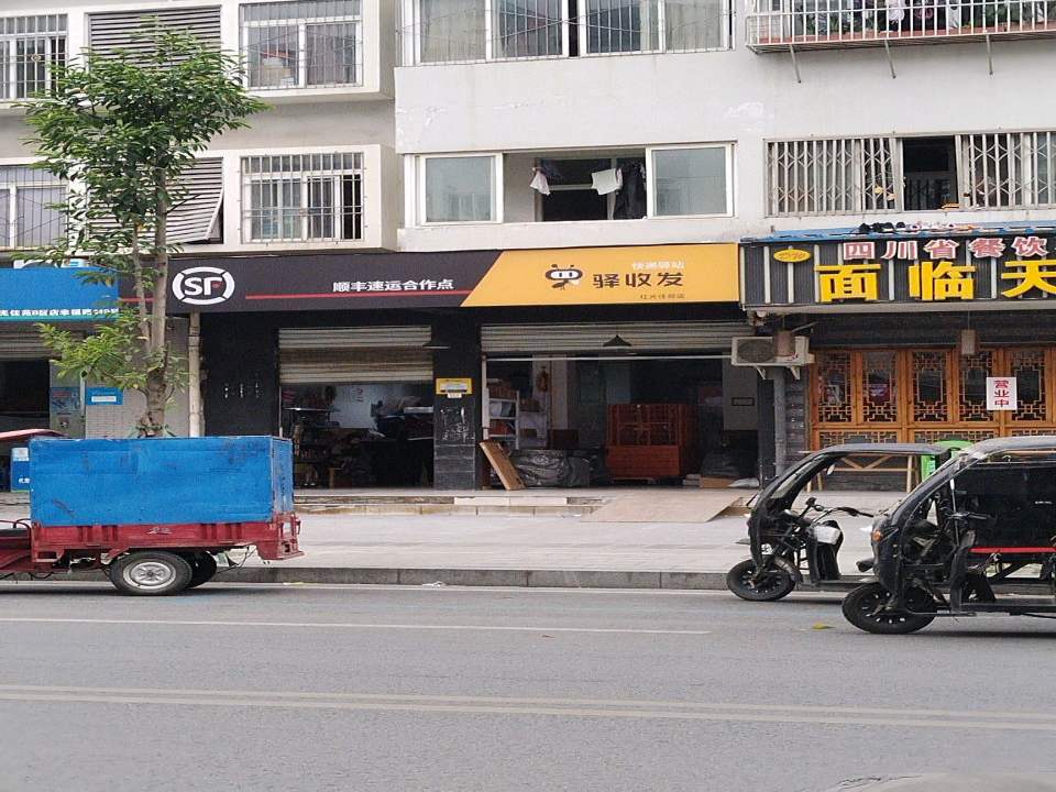 驿收发快递驿站(幸福路店)