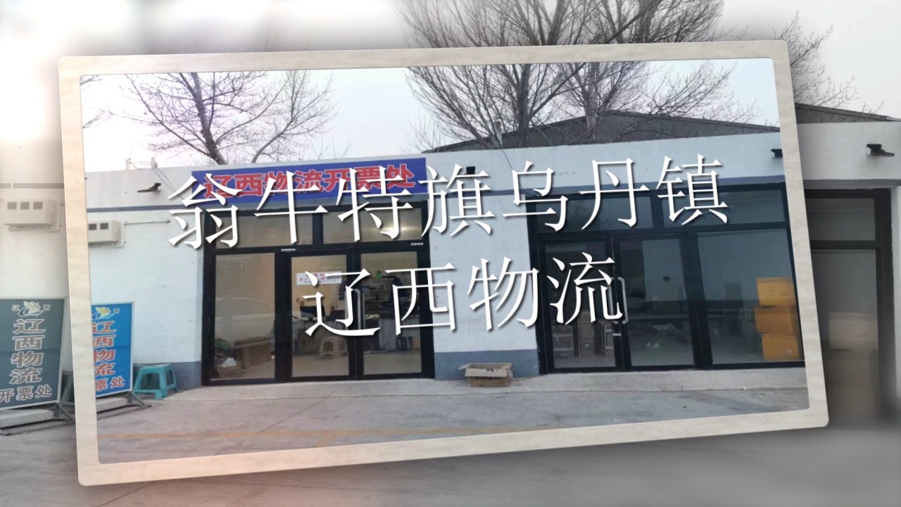 辽西物流(乌丹营业部)