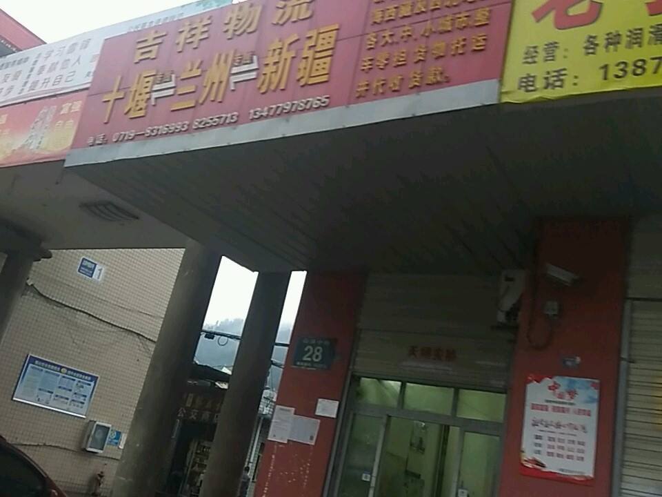 吉祥物流(白浪中路店)