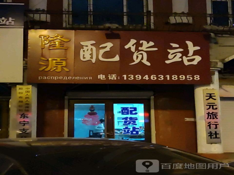 隆源配货站