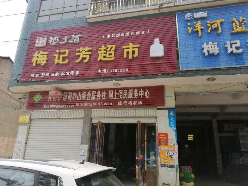 梅记芳超市(驿收发快递驿站)