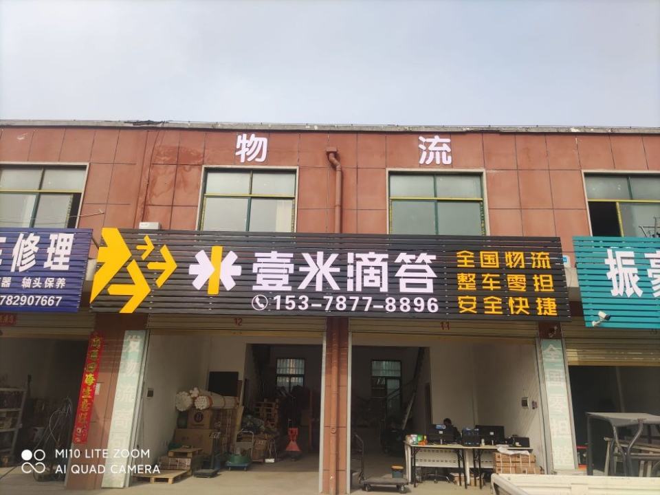信阳壹米滴答物流有限公司(平东路店)