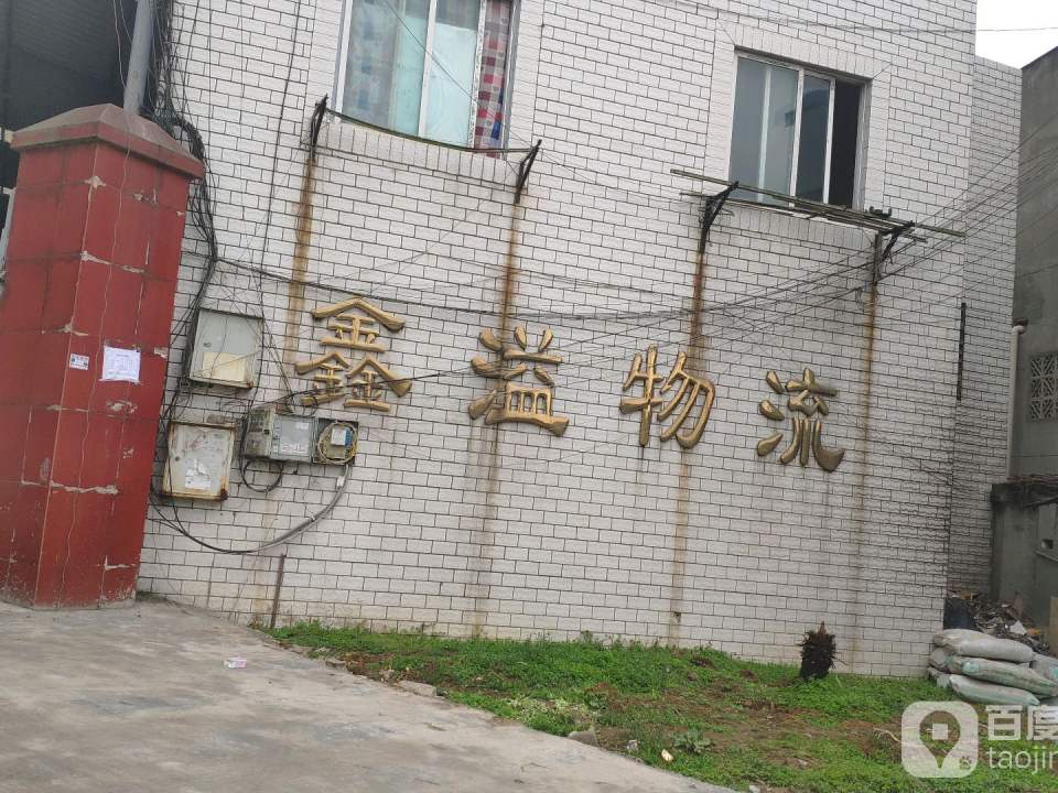 鑫溢物流