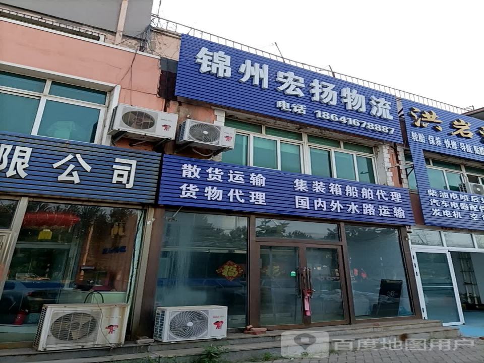 锦州宏扬物流有限公司