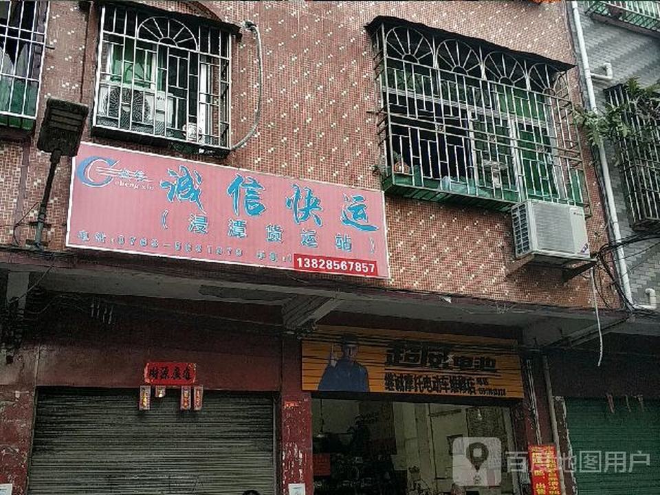 诚信快运(浸潭货运站)