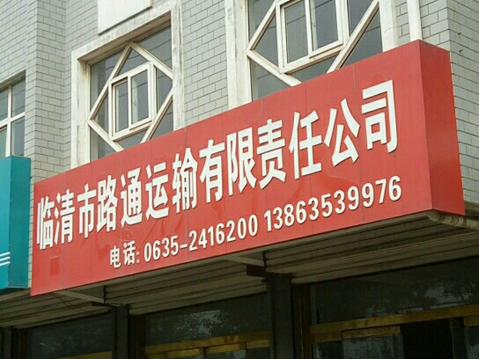 临清市路通运输有限责任公司