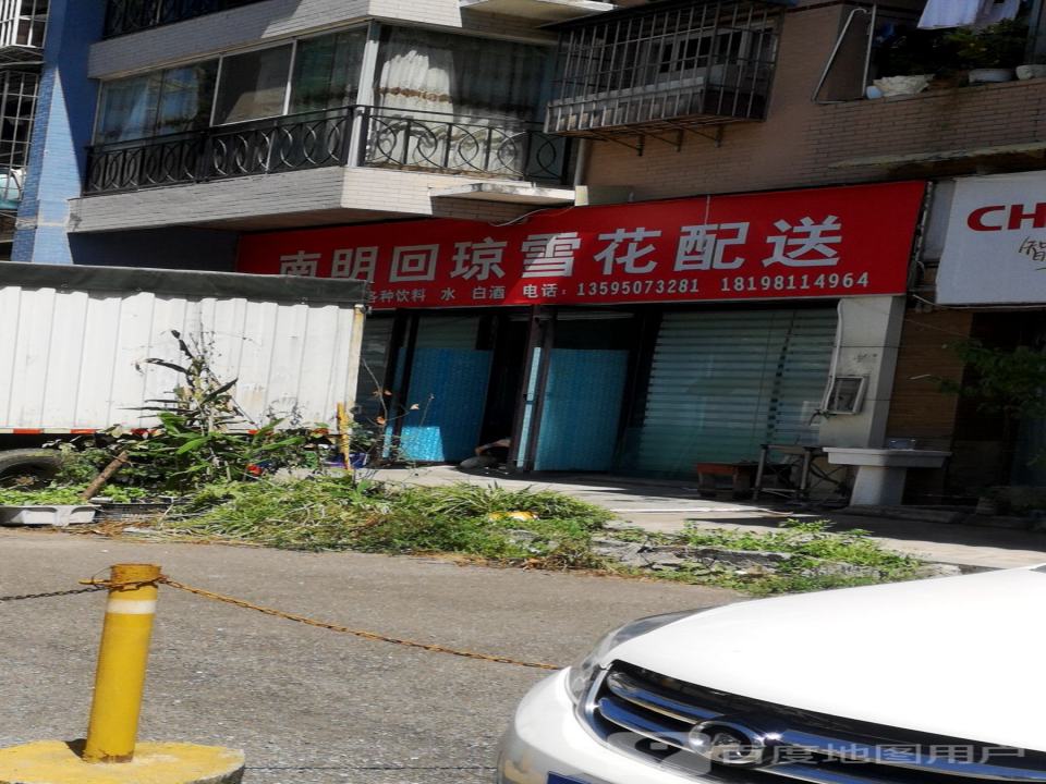 南明回琼雪花配送