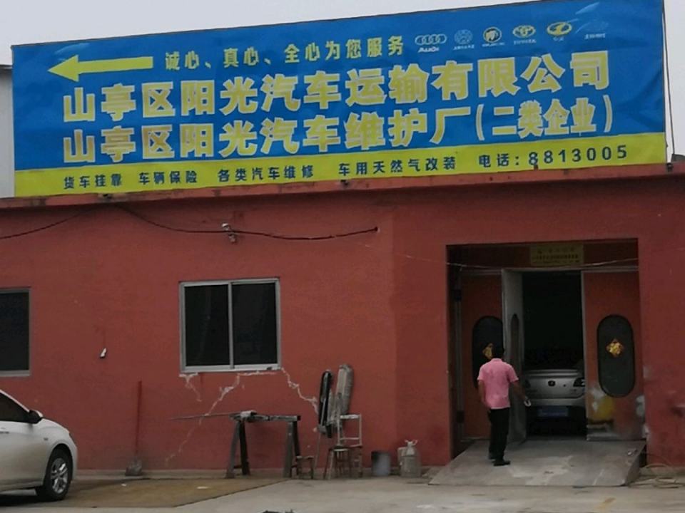 山亭区阳光汽车运输有限公司