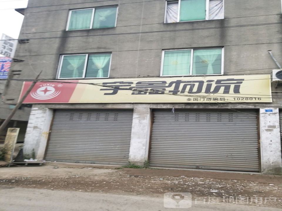 宇鑫物流