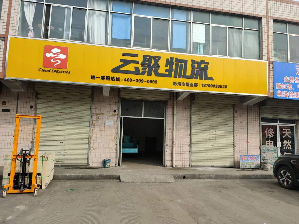 彬州市云聚物流(沪霍线店)