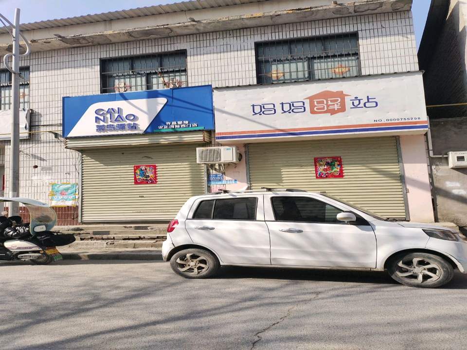 妈妈驿站(建设街店)