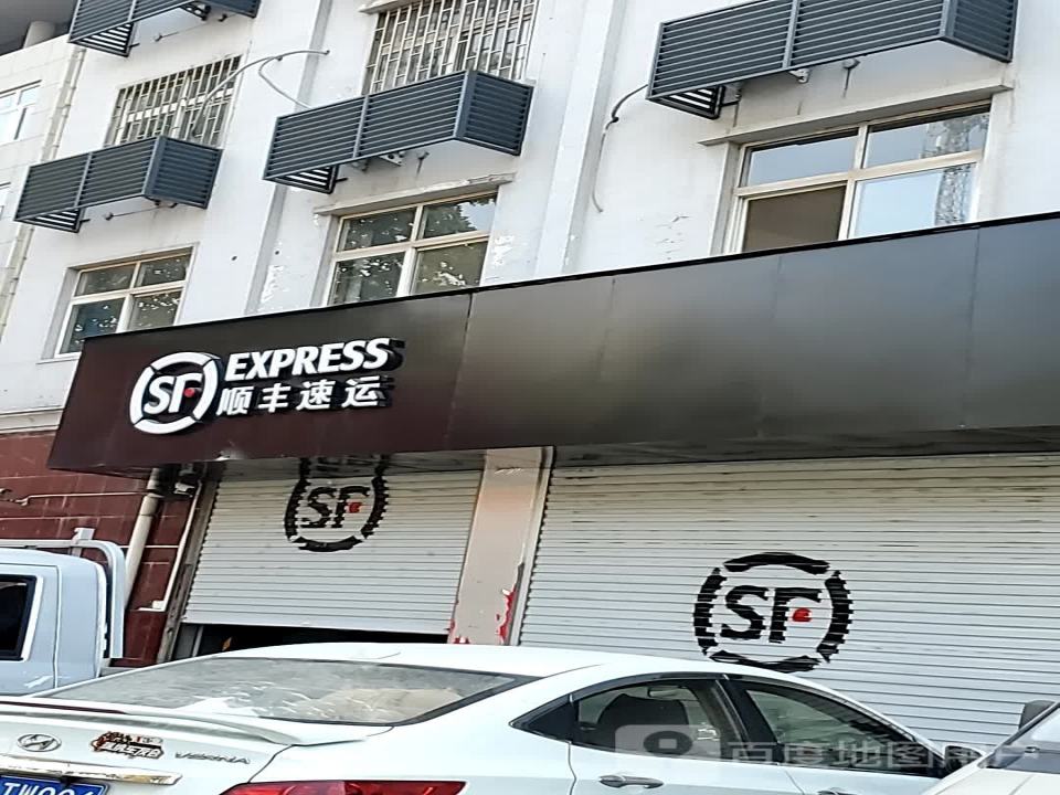 顺丰速运(洛阳市新安县监督局旁营业点)
