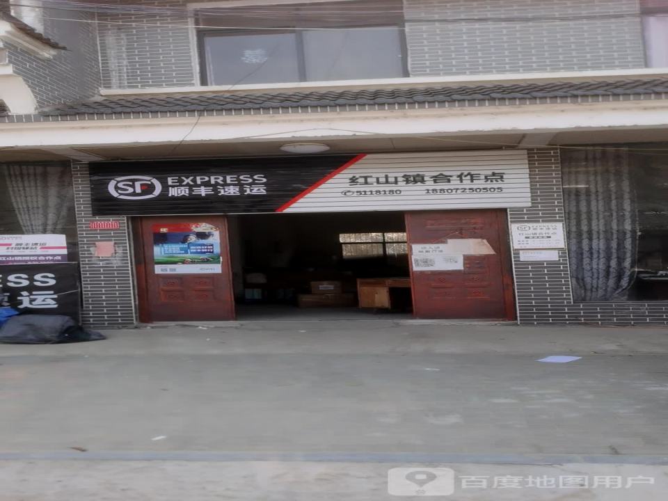 顺丰速运(红山镇营业点)
