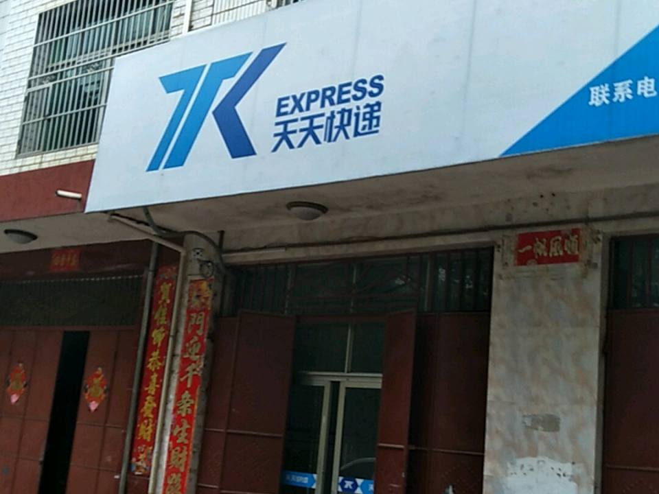 天天快递(白鹿大道店)