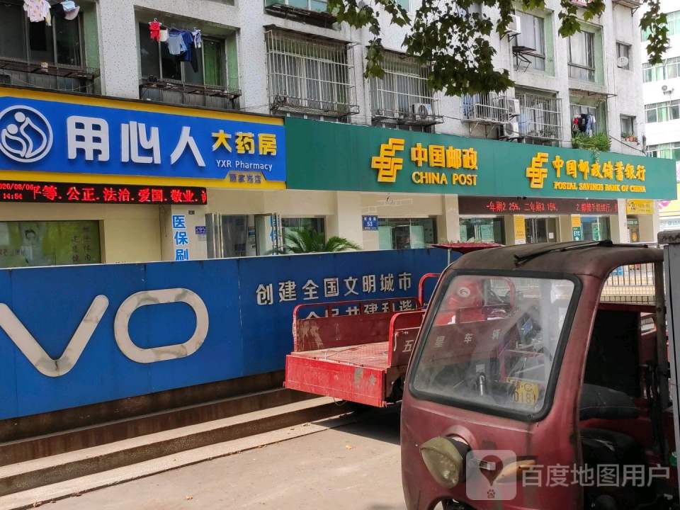 中国邮政(重庆路店)