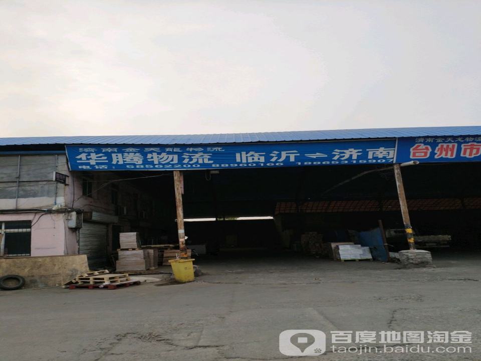 华腾物流(济广高速店)
