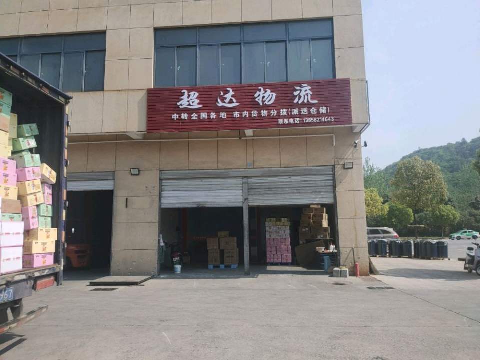 铜陵超达物流