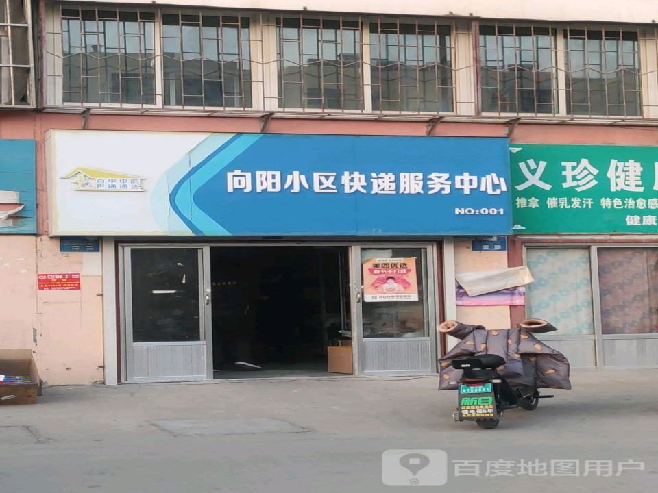向阳小区快递服务中心