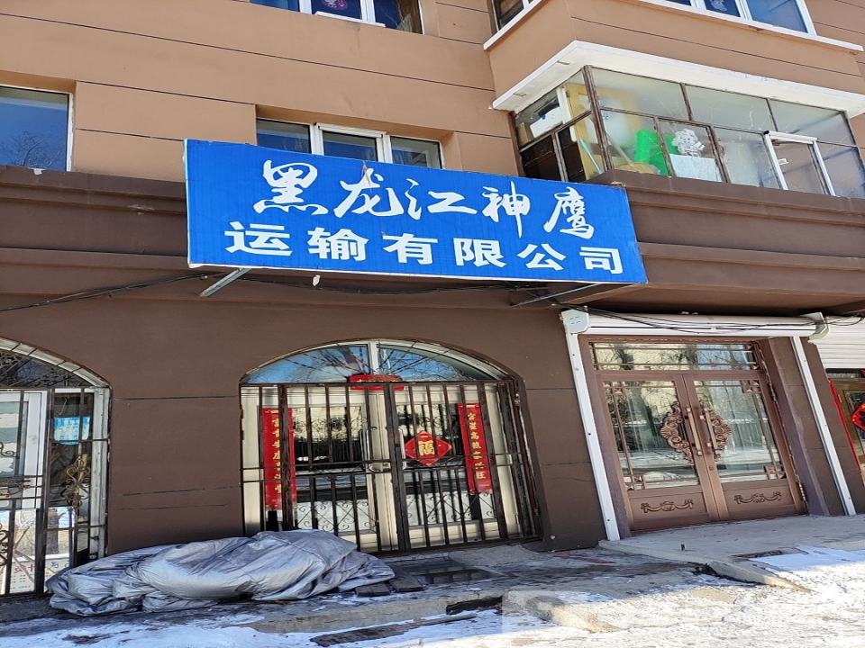 黑龙江神鹰运输有限公司