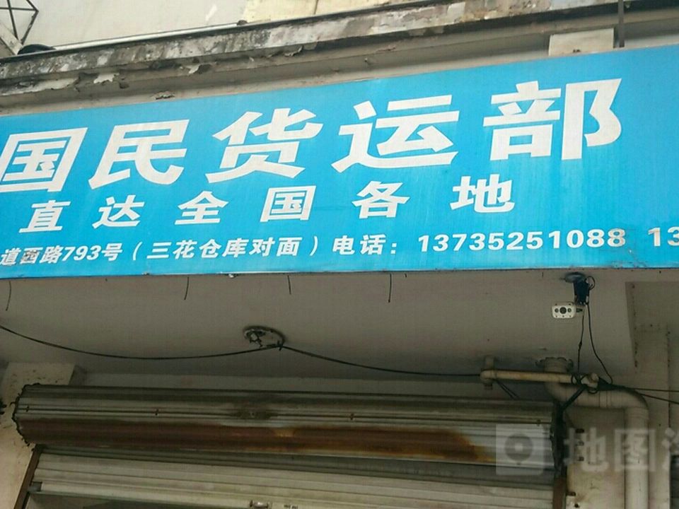 国民货运部