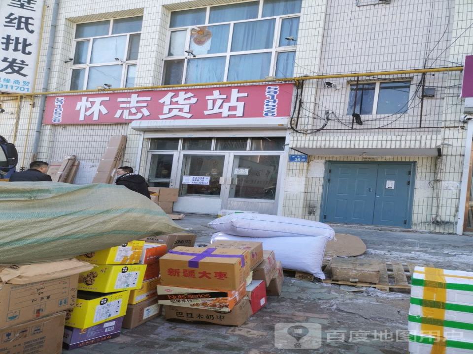 怀志货站