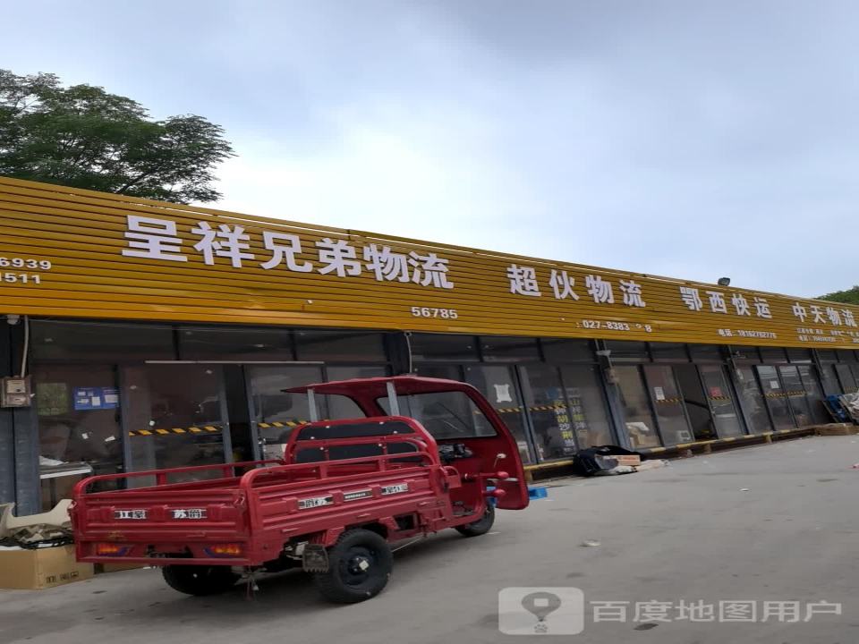 呈祥兄弟物流