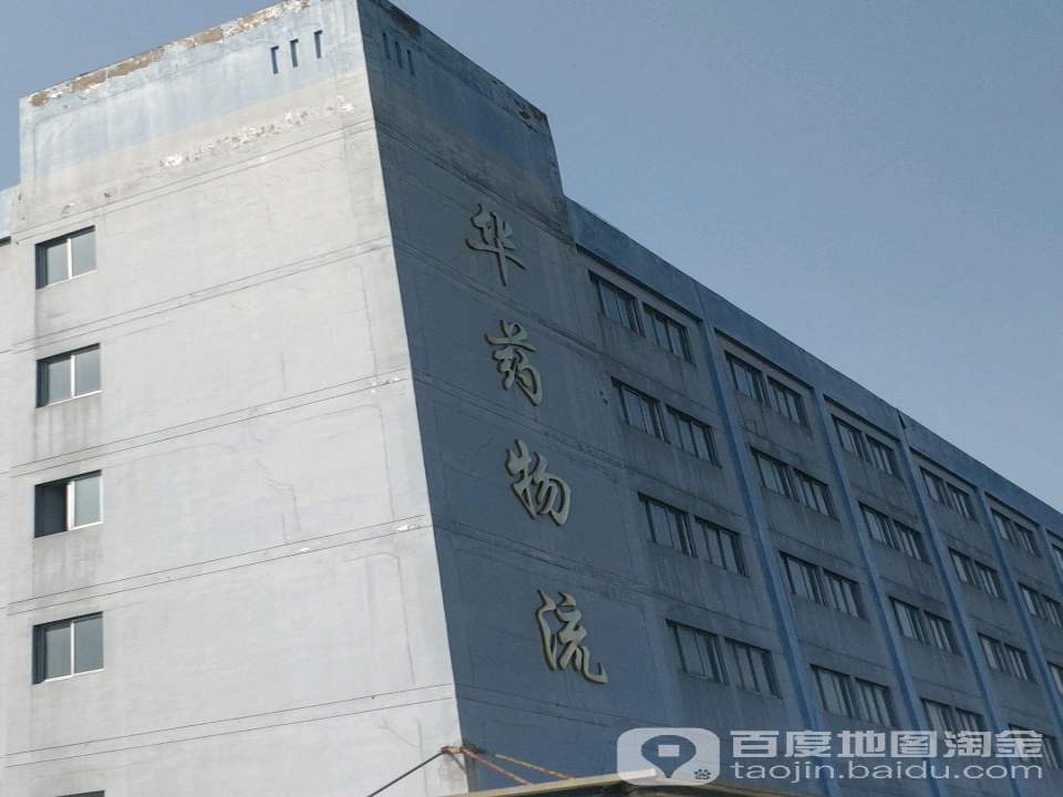 浙江华药物流有限公司