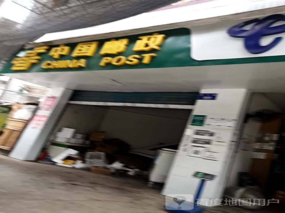 中国邮政(袁九路店)