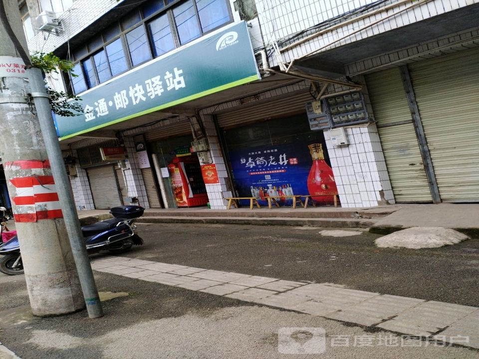 金通·邮快驿站