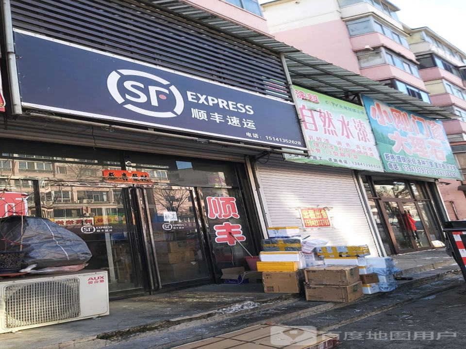 顺丰速运(南杂木营业点)